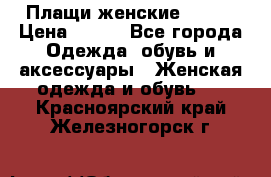 Плащи женские 54-58 › Цена ­ 750 - Все города Одежда, обувь и аксессуары » Женская одежда и обувь   . Красноярский край,Железногорск г.